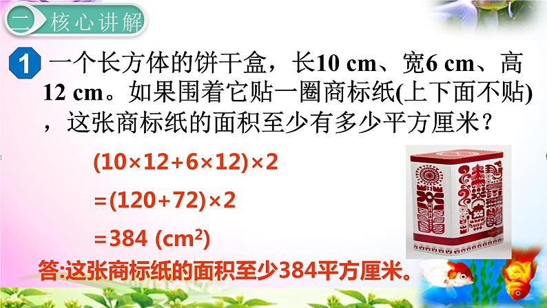 人教版五年级下册数学 3.4长方体和正方体的表面积2 考点精讲+同步课件06