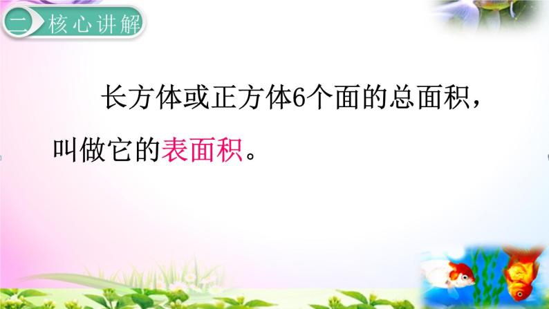 数学五年级下册3 长方体和正方体长方体和正方体的表面积精品课件ppt