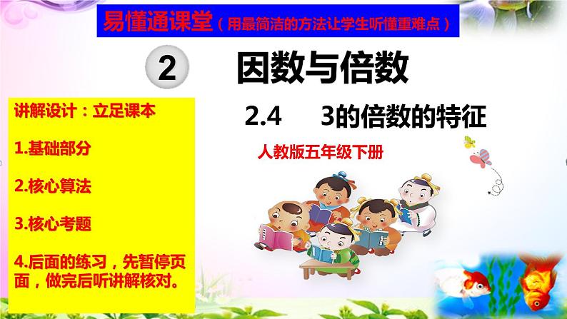 人教版五年级下册数学 2.4-3的倍数的特征 考点精讲+同步课件01
