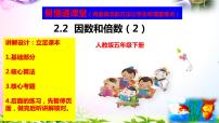 2021学年因数和倍数完整版课件ppt