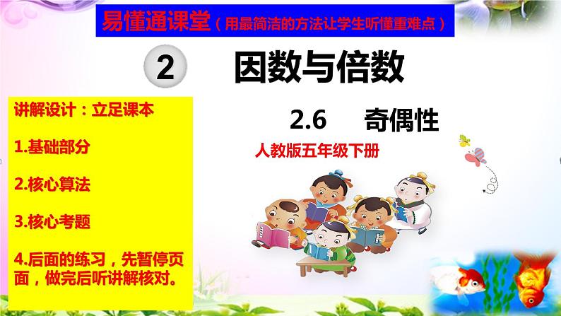 人教版五年级下册数学 2.6奇偶性 考点精讲+同步课件01