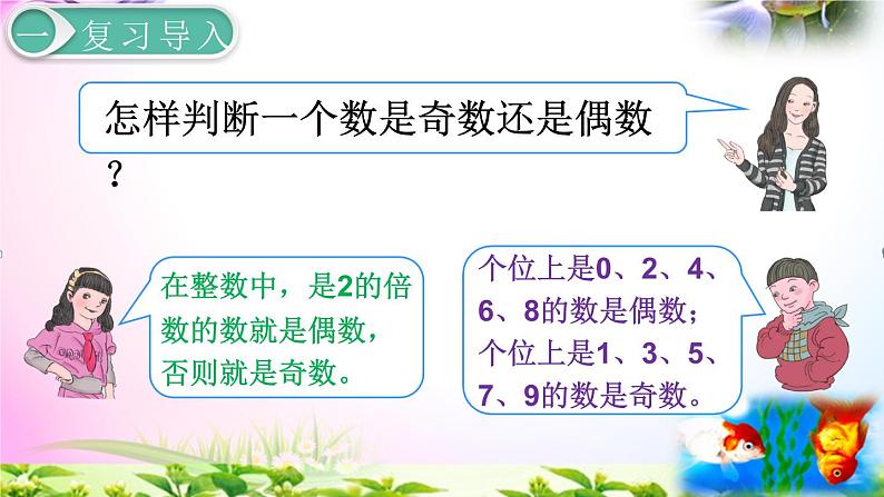 人教版五年级下册数学 2.6奇偶性 考点精讲+同步课件04