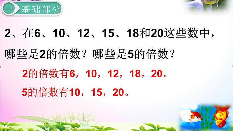 部编人教版五年级下册数学2.3-2、5的倍数的特征+课本练习+考点讲解【团队打造】第4页