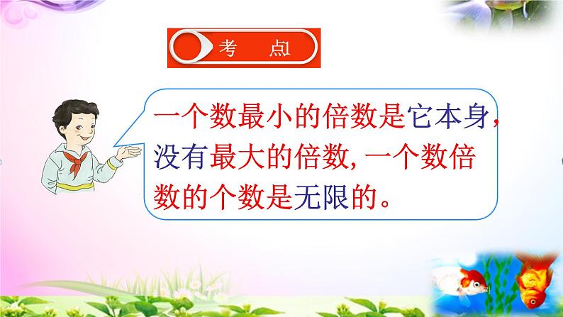 部编人教版五年级下册数学2.3-2、5的倍数的特征+课本练习+考点讲解【团队打造】第5页