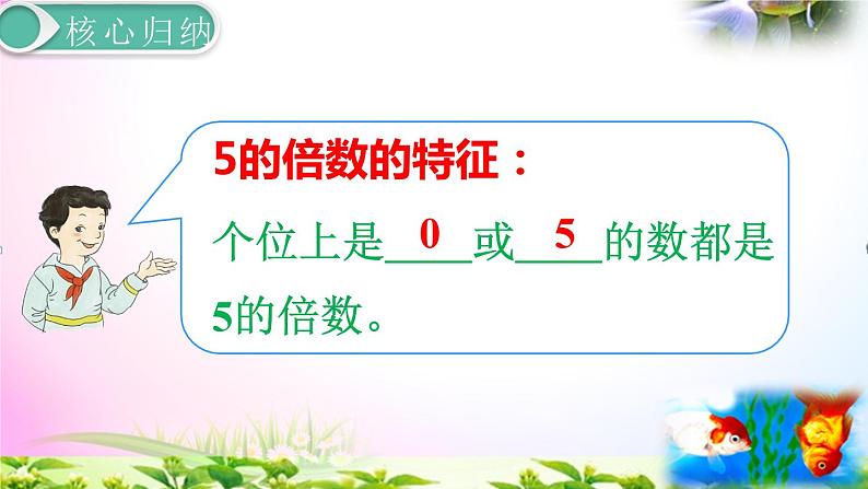 部编人教版五年级下册数学2.3-2、5的倍数的特征+课本练习+考点讲解【团队打造】第7页