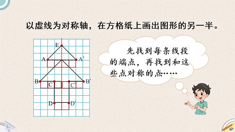 北师版数学五年级上册 2.2《轴对称再认识（二）》PPT课件第5页