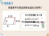 北师版数学五年级上册 4.3《平形四边形面积（一）》PPT课件