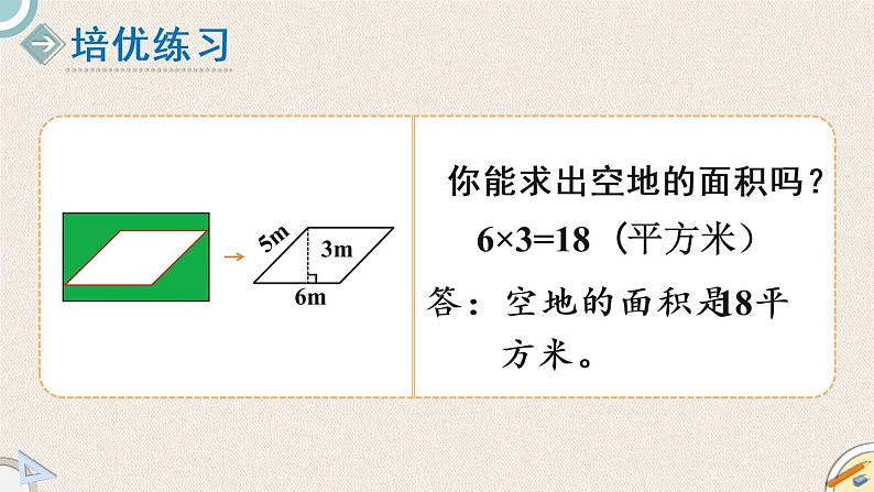 北师版数学五年级上册 4.3《平形四边形面积（一）》PPT课件第6页