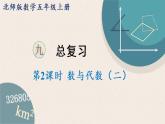北師版數(shù)學(xué)五年級上冊 總復(fù)習(xí) 2《數(shù)與代數(shù)（二）》PPT課件