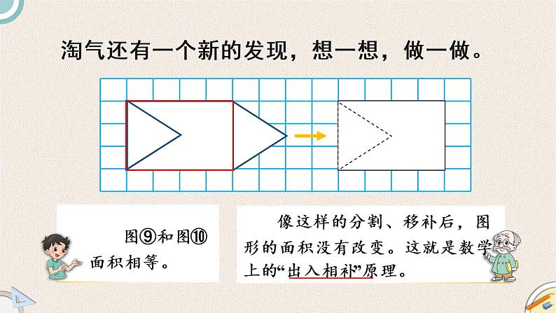 北师版数学五年级上册 4.1《多边形的面积》PPT课件第6页