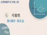 北师版数学五年级上册 7.1《谁先走》PPT课件