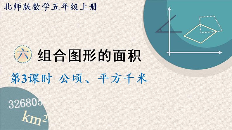 北师版数学五年级上册 6.3《公顷、平方千米》PPT课件01