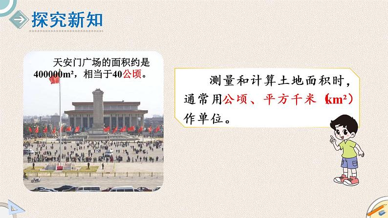 北师版数学五年级上册 6.3《公顷、平方千米》PPT课件03