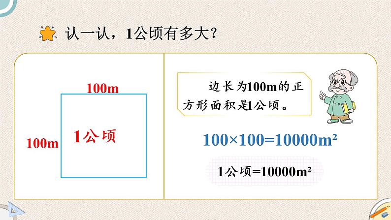 北师版数学五年级上册 6.3《公顷、平方千米》PPT课件04