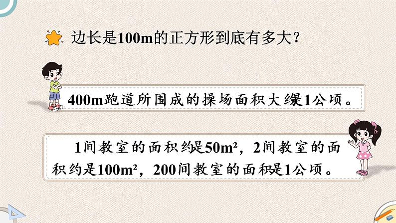 北师版数学五年级上册 6.3《公顷、平方千米》PPT课件05