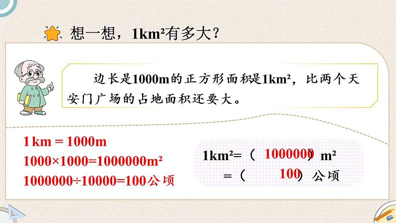 北师版数学五年级上册 6.3《公顷、平方千米》PPT课件06
