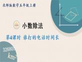北師版數(shù)學五年級上冊 1.4《誰打的電話時間長》PPT課件