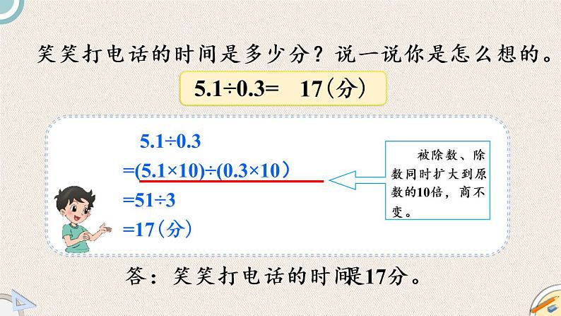 北师版数学五年级上册 1.4《谁打的电话时间长》PPT课件04