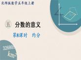 北师版数学五年级上册 5.8《约分》PPT课件