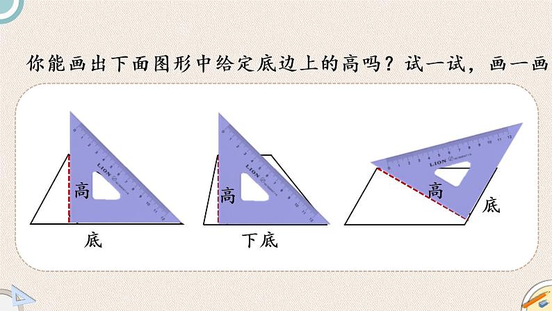 北师版数学五年级上册 4.2《认识底和高》PPT课件04