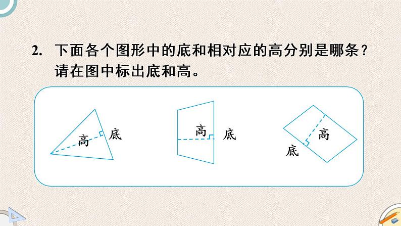 北师版数学五年级上册 4.2《认识底和高》PPT课件06