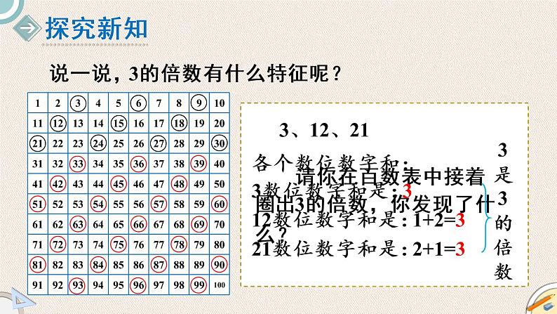 北师版数学五年级上册 3.3《3的倍数的特征》PPT课件04