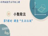 北師版數(shù)學(xué)五年級上冊 1.7《調(diào)查“生活垃圾”》PPT課件