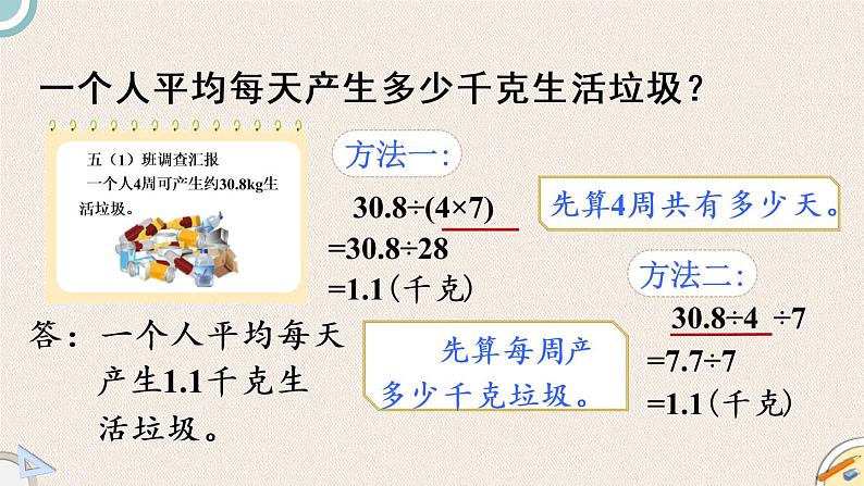 北师版数学五年级上册 1.7《调查“生活垃圾”》PPT课件03