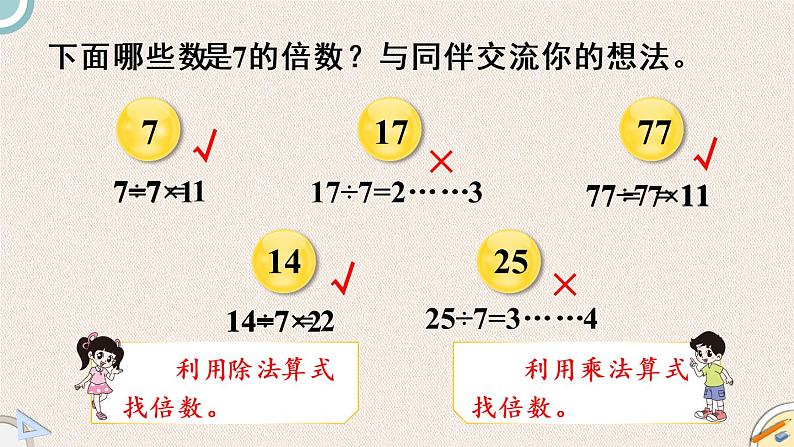 北师版数学五年级上册 3.1《倍数与因数》PPT课件第5页