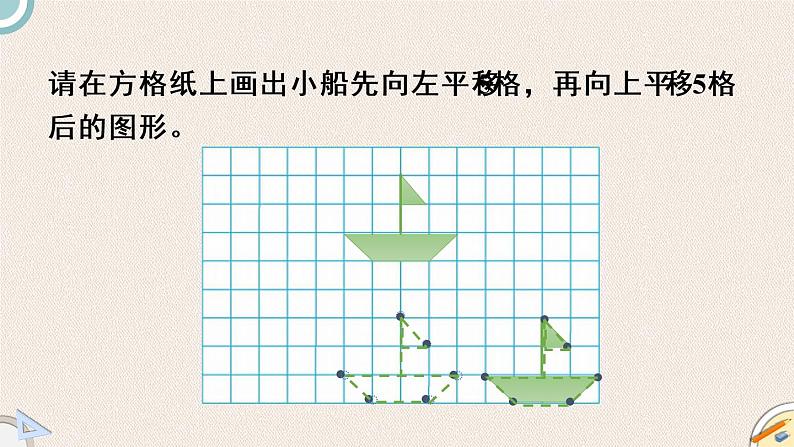 北师版数学五年级上册 2.3《平移》PPT课件第6页