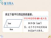北师版数学五年级上册 4.4《平行四边形的面积（二）》PPT课件