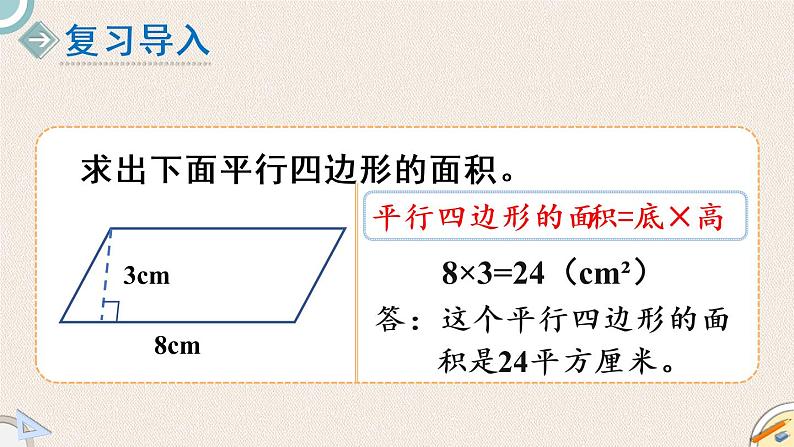 北师版数学五年级上册 4.4《平行四边形的面积（二）》PPT课件02