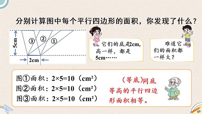 北师版数学五年级上册 4.4《平行四边形的面积（二）》PPT课件04