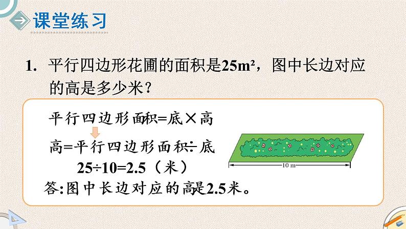 北师版数学五年级上册 4.4《平行四边形的面积（二）》PPT课件05