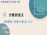 北师版数学五年级上册 5.5《分数与除法(二)》PPT课件