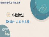 北师版数学五年级上册 1.5《人民币兑换》PPT课件