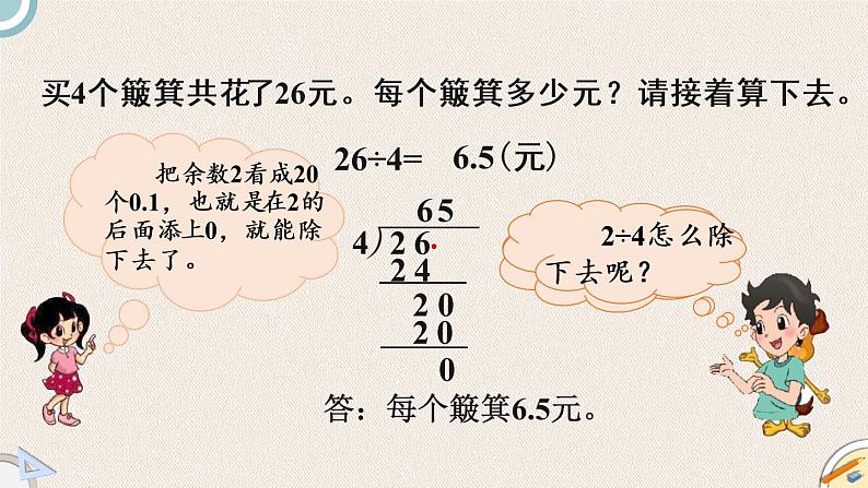 北师版数学五年级上册 1.2《打扫卫生（1）》PPT课件04