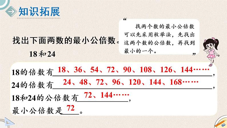 北师版数学五年级上册 5.9《找最小公倍数》PPT课件08