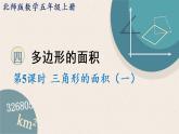北師版數(shù)學(xué)五年級上冊 4.5《三角形的面積（一）》PPT課件
