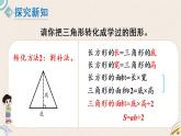 北師版數(shù)學(xué)五年級上冊 4.5《三角形的面積（一）》PPT課件
