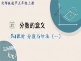 北师版数学五年级上册 5.4《分数与除法(一)》PPT课件