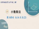 北師版數(shù)學(xué)五年級(jí)上冊(cè) 1.3《打掃衛(wèi)生（2）》PPT課件