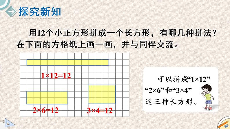 北师版数学五年级上册 3.4《找因数》PPT课件02