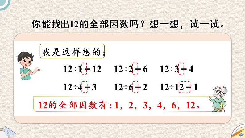 北师版数学五年级上册 3.4《找因数》PPT课件04