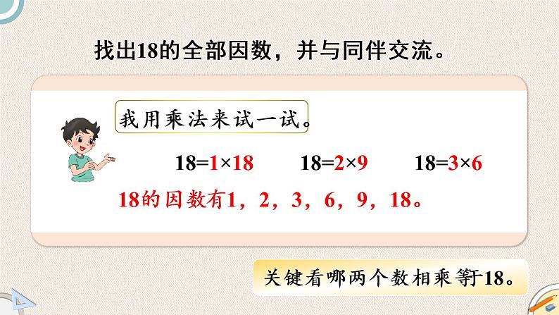 北师版数学五年级上册 3.4《找因数》PPT课件05