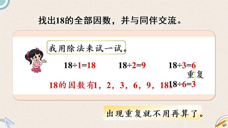 北师版数学五年级上册 3.4《找因数》PPT课件06