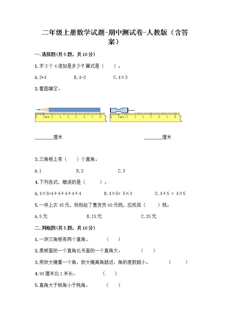 2020-2021学年二年级上册数学试题-期中测试卷-人教版（含答案）第1页