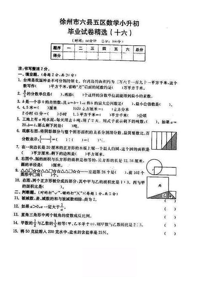2018-2019年江苏省徐州市六年级小升初毕业试卷数学精选（16）01