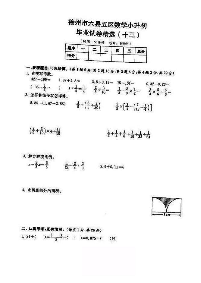 2018-2019年江苏省徐州市六年级小升初毕业试卷数学精选（13）01