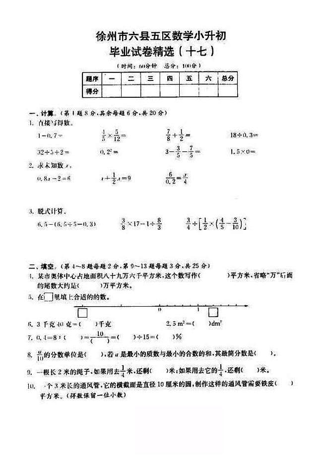 2018-2019年江苏省徐州市六年级小升初毕业试卷数学精选（17）01
